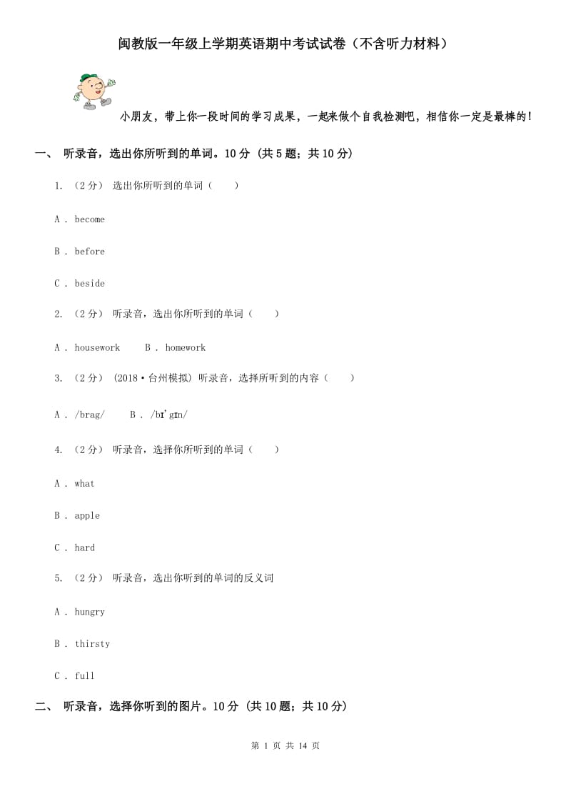 闽教版一年级上学期英语期中考试试卷（不含听力材料）_第1页