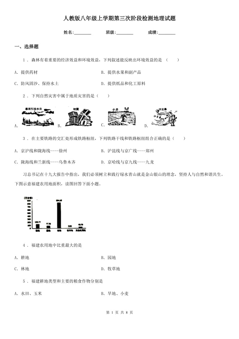 人教版八年级上学期第三次阶段检测地理试题_第1页