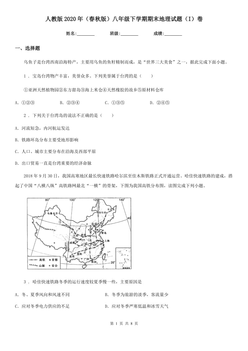 人教版2020年（春秋版）八年级下学期期末地理试题（I）卷（练习）_第1页