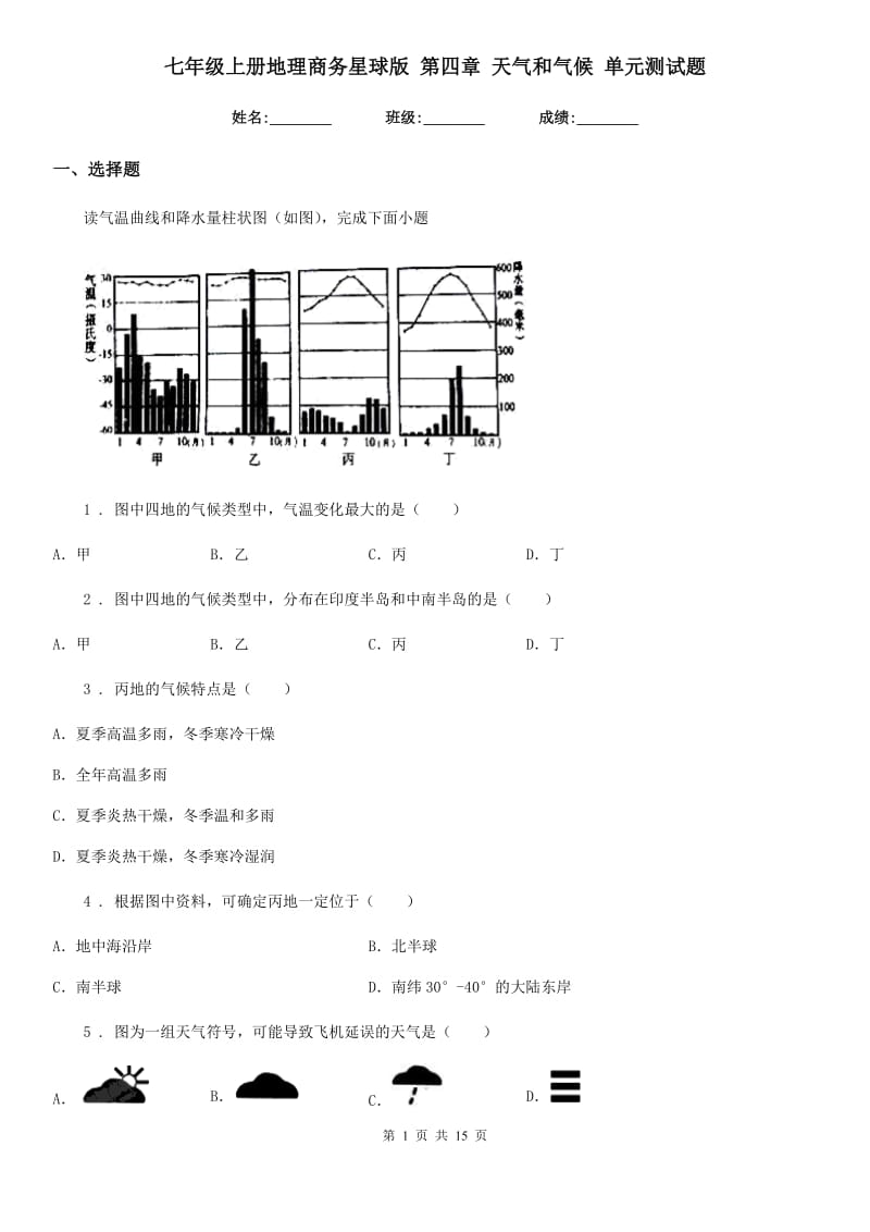 七年级上册地理商务星球版 第四章 天气和气候 单元测试题_第1页