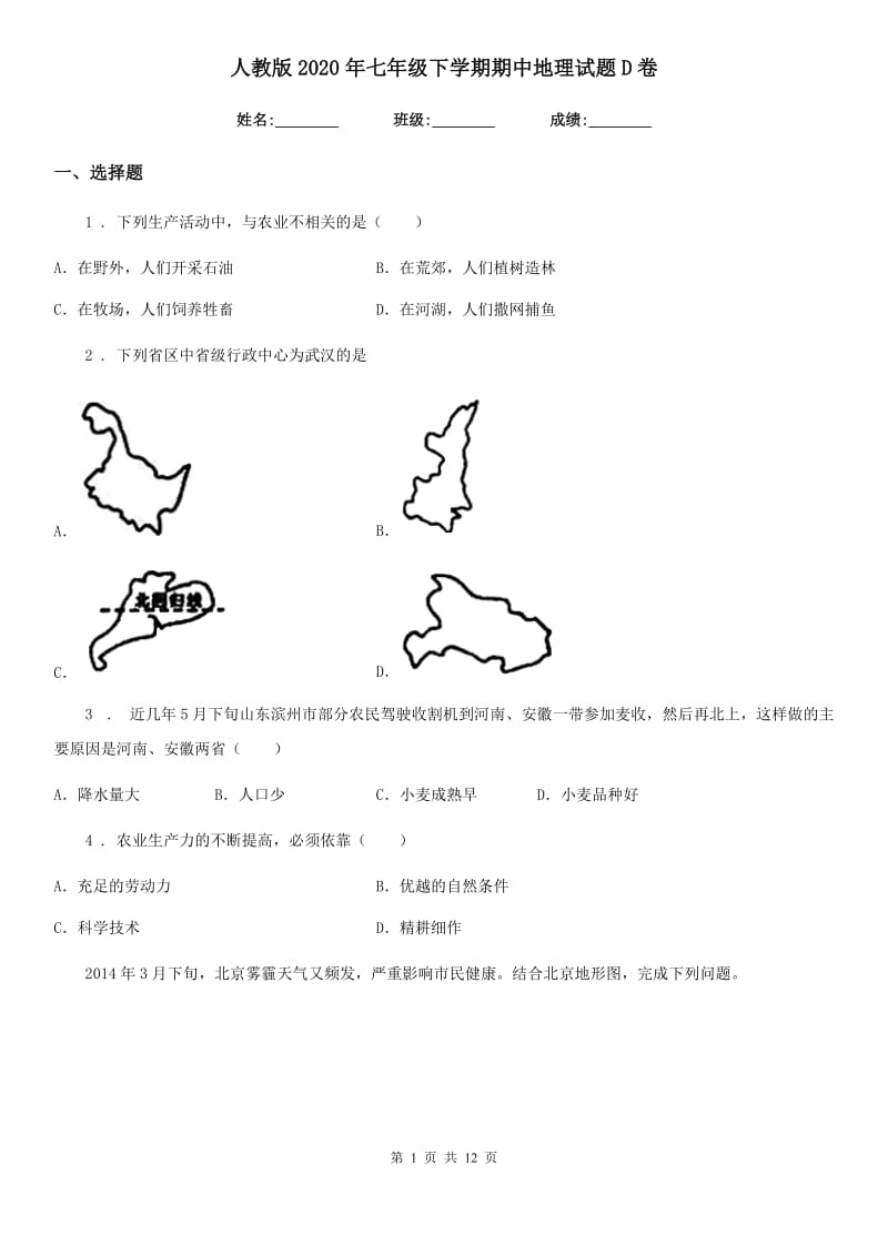 人教版2020年七年级下学期期中地理试题D卷新版_第1页