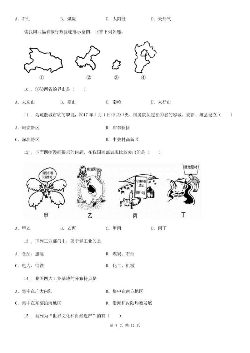 人教版2020年七年级下学期期中地理试题D卷新版_第3页