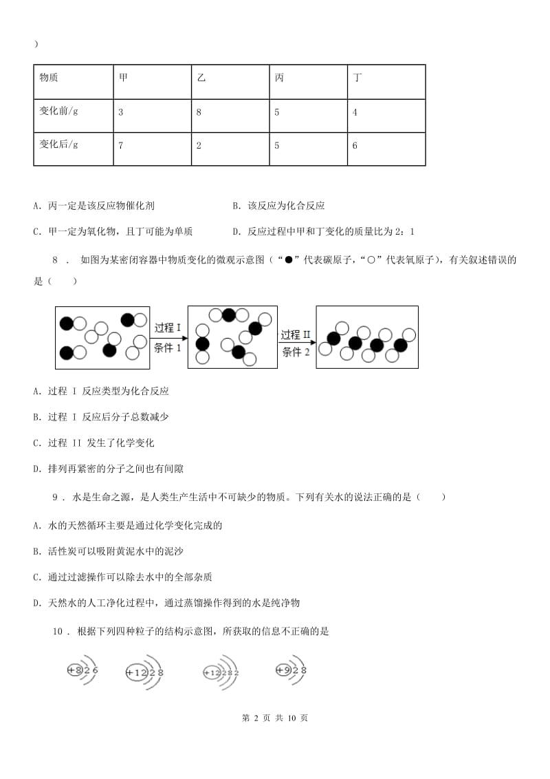 人教版2019版九年级上学期期末考试化学试题B卷（练习）_第2页