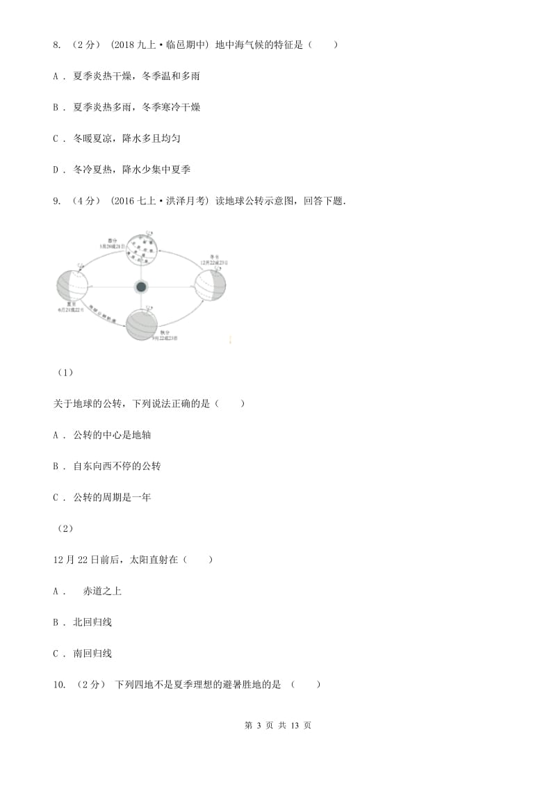 北京义教版九年级上学期地理期中考试试卷新版_第3页