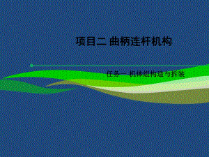 汽車發(fā)動機(jī)構(gòu)造與拆裝項目二：任務(wù)一：機(jī)體組的拆裝與構(gòu)造