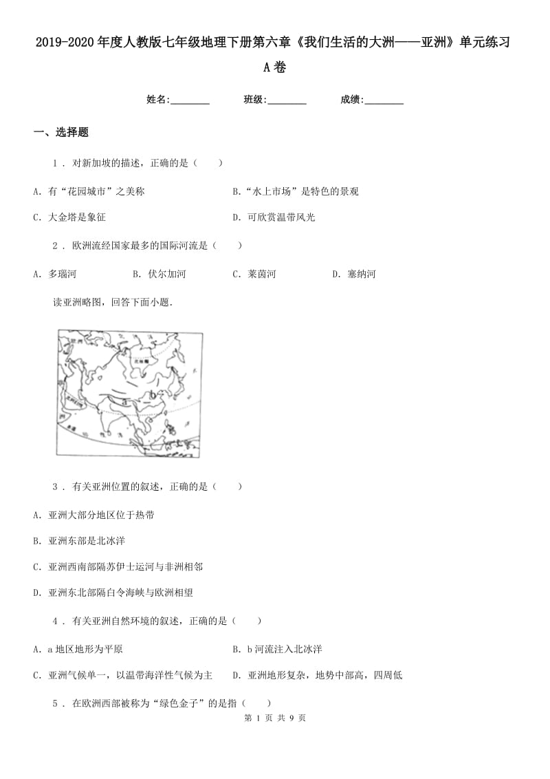 2019-2020年度人教版七年级地理下册第六章《我们生活的大洲——亚洲》单元练习A卷_第1页