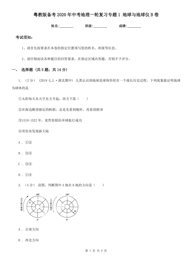 粤教版备考2020年中考地理一轮复习专题1 地球与地球仪B卷_第1页