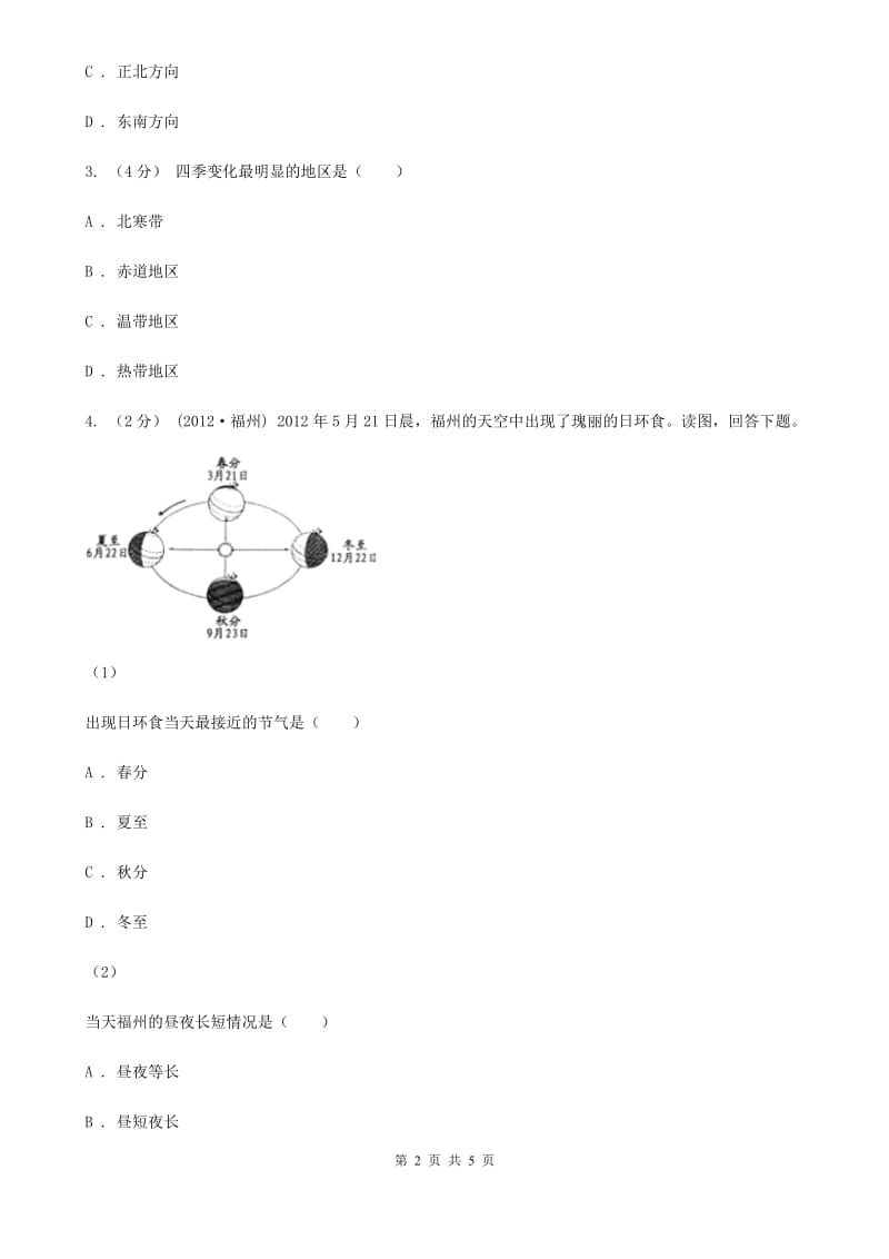 粤教版备考2020年中考地理一轮复习专题1 地球与地球仪B卷_第2页