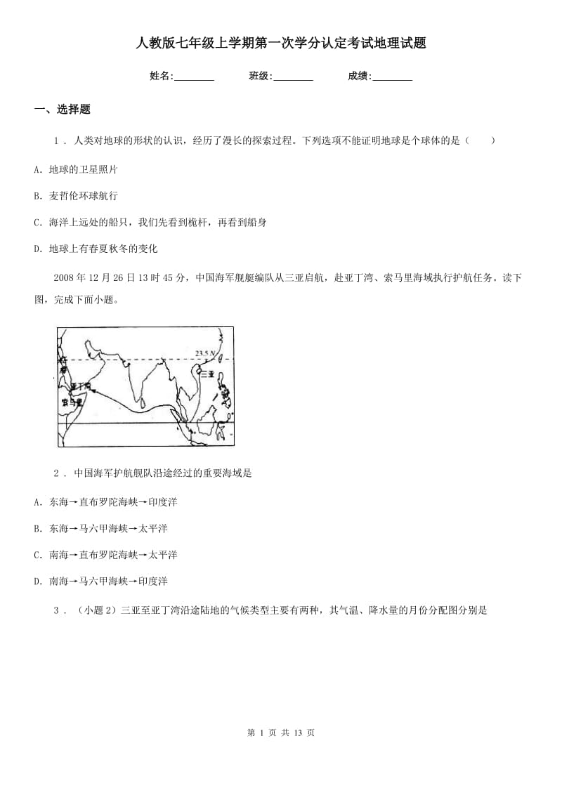 人教版七年级上学期第一次学分认定考试地理试题_第1页