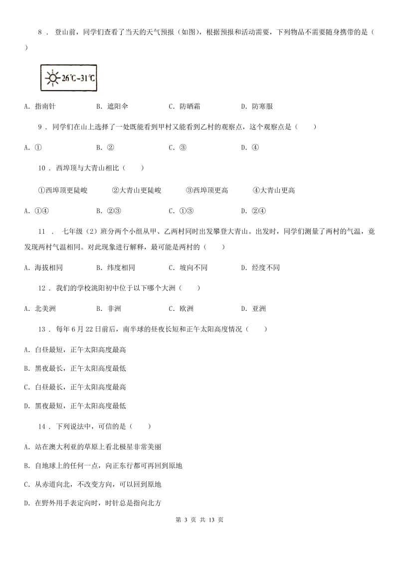 人教版七年级上学期第一次学分认定考试地理试题_第3页