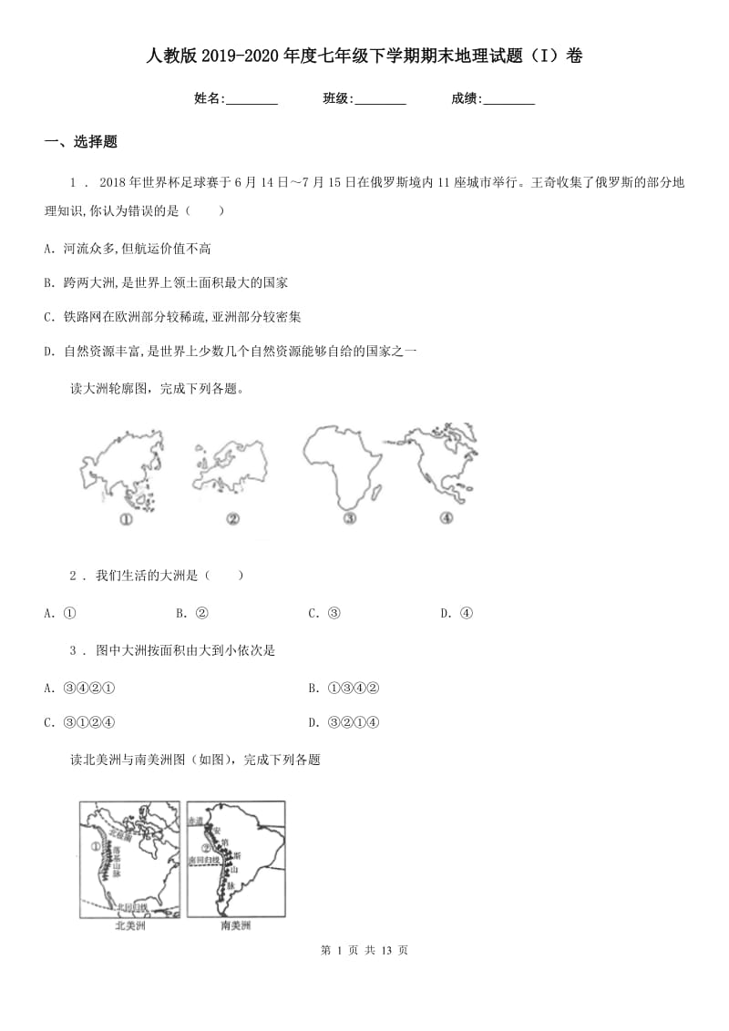 人教版2019-2020年度七年级下学期期末地理试题（I）卷（模拟）_第1页