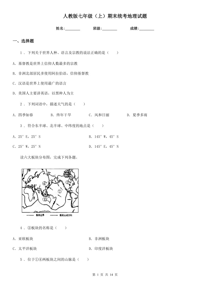 人教版七年级（上）期末统考地理试题_第1页