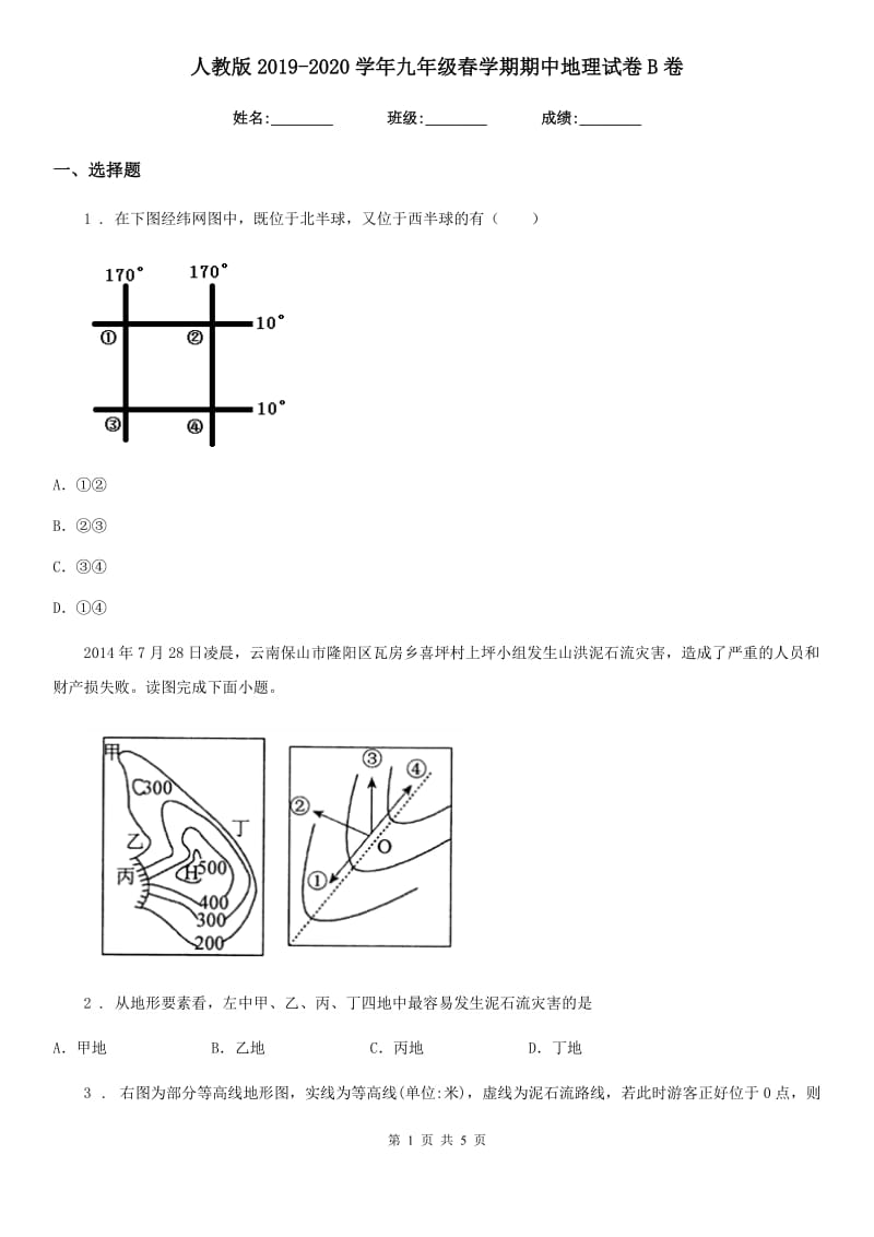 人教版2019-2020学年九年级春学期期中地理试卷B卷_第1页