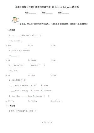 牛津上海版（三起）英語四年級下冊 M2 Unit 4 Subjects練習(xí)卷