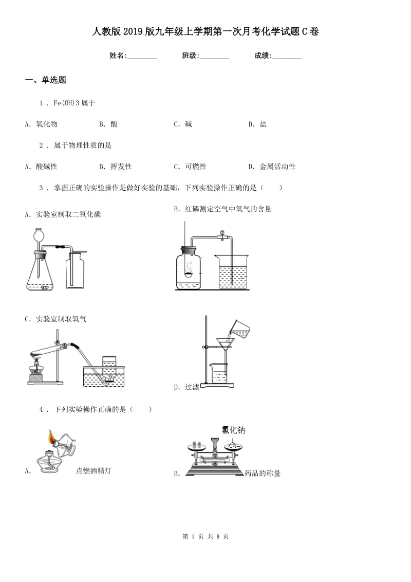 人教版2019版九年级上学期第一次月考化学试题C卷新版_第1页