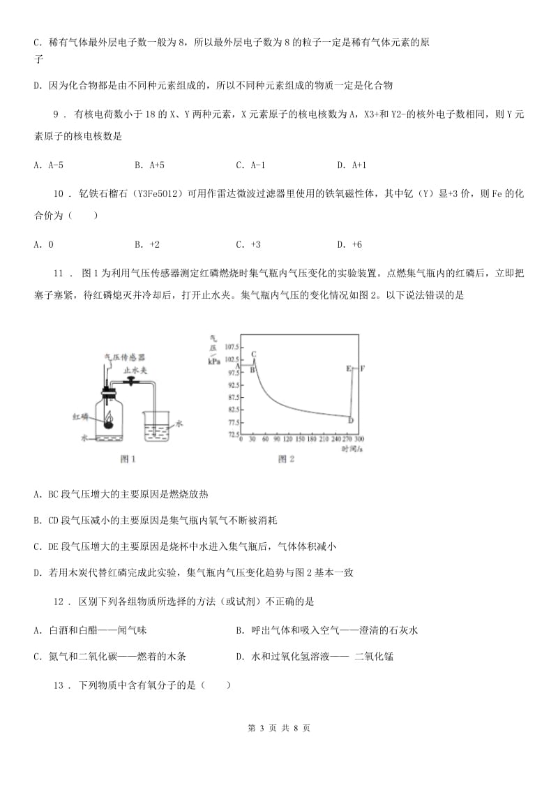 人教版2019版九年级上学期第一次月考化学试题C卷新版_第3页