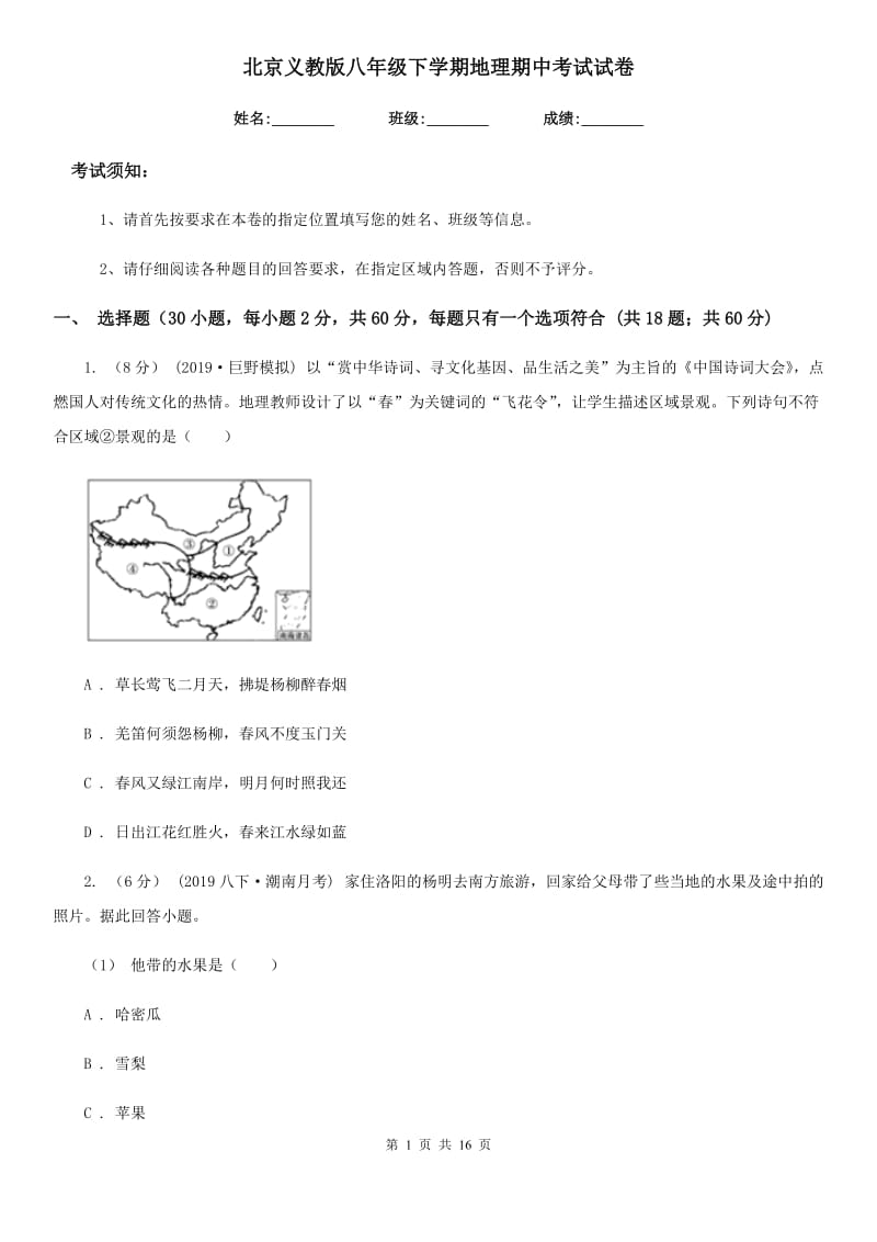 北京义教版八年级下学期地理期中考试试卷新编_第1页