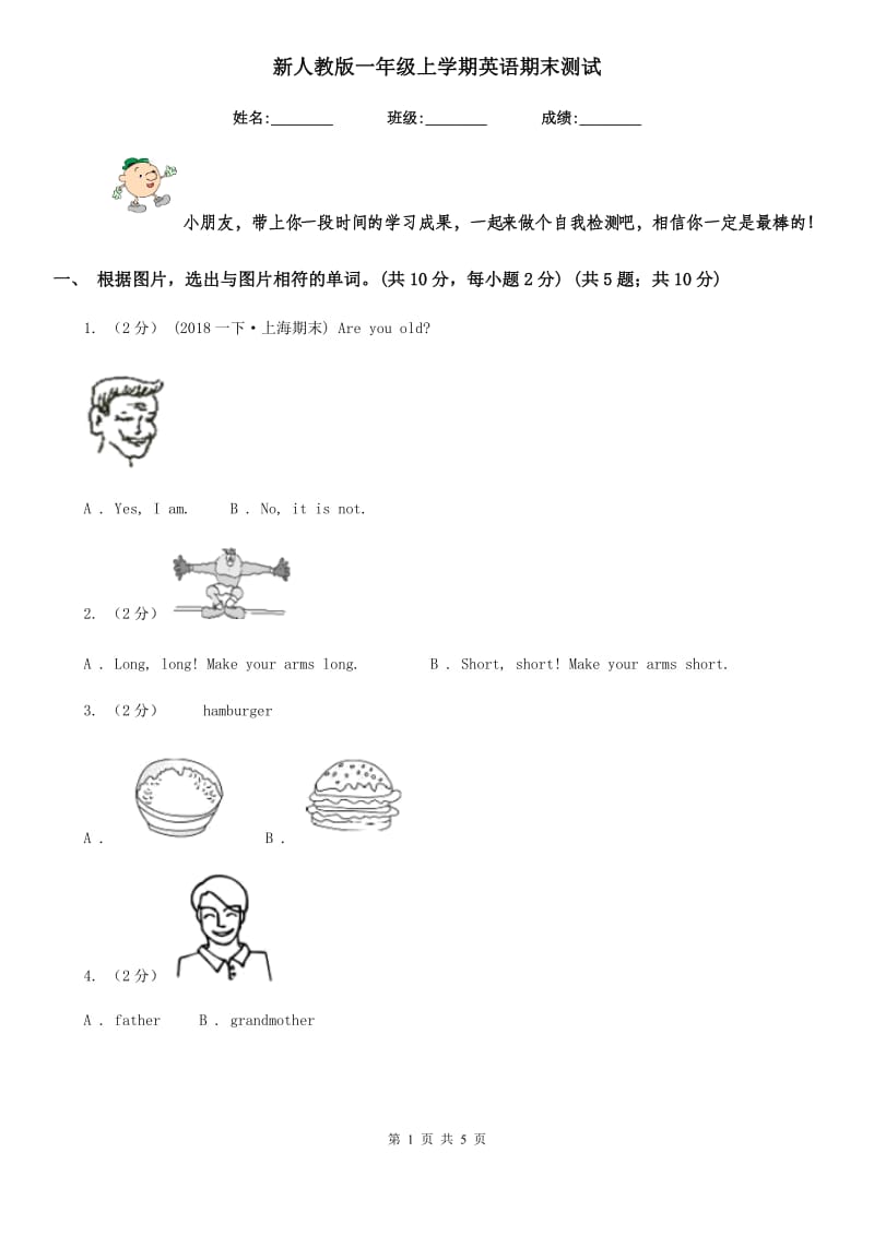 新人教版一年级上学期英语期末测试_第1页