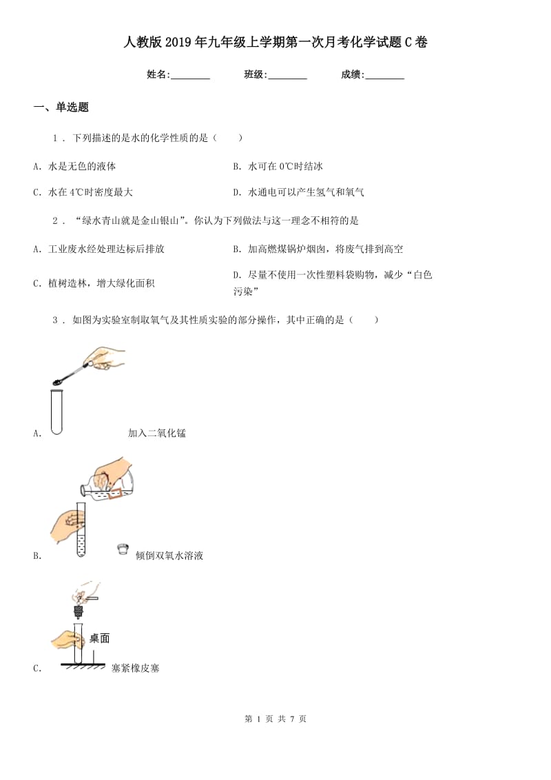 人教版2019年九年级上学期第一次月考化学试题C卷精编_第1页