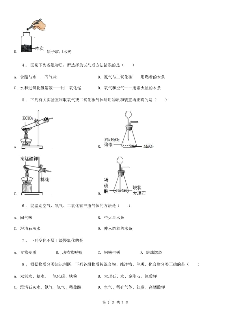 人教版2019年九年级上学期第一次月考化学试题C卷精编_第2页