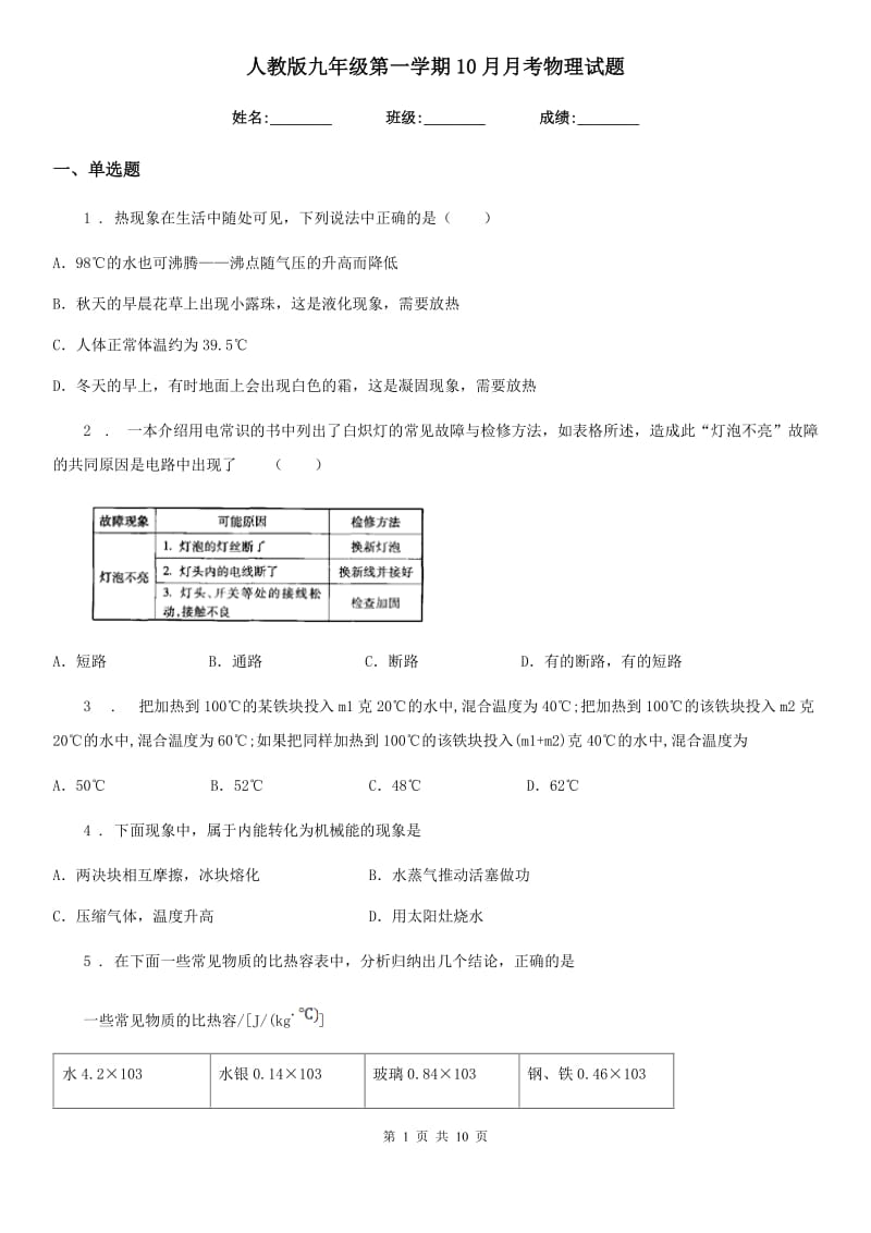 人教版九年级地理第一学期10月月考物理试题_第1页