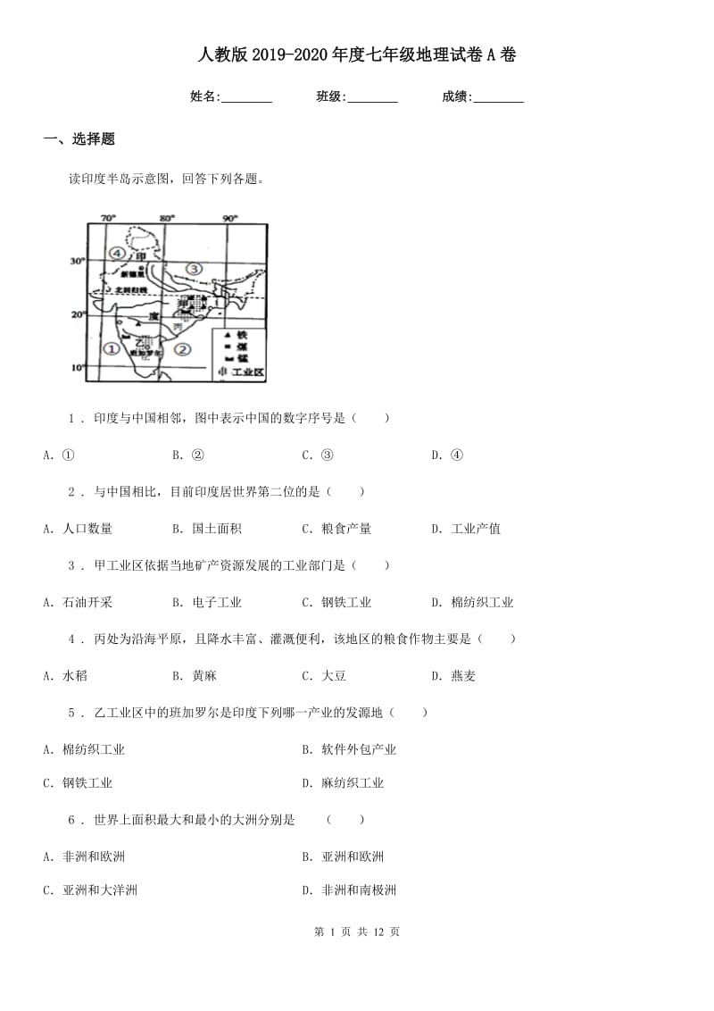 人教版2019-2020年度七年级地理试卷A卷_第1页