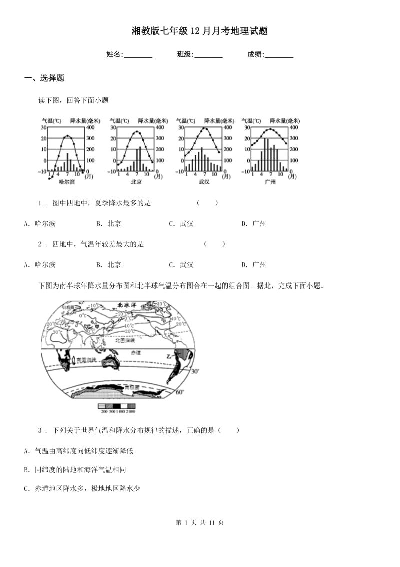 湘教版七年级12月月考地理试题（练习）_第1页