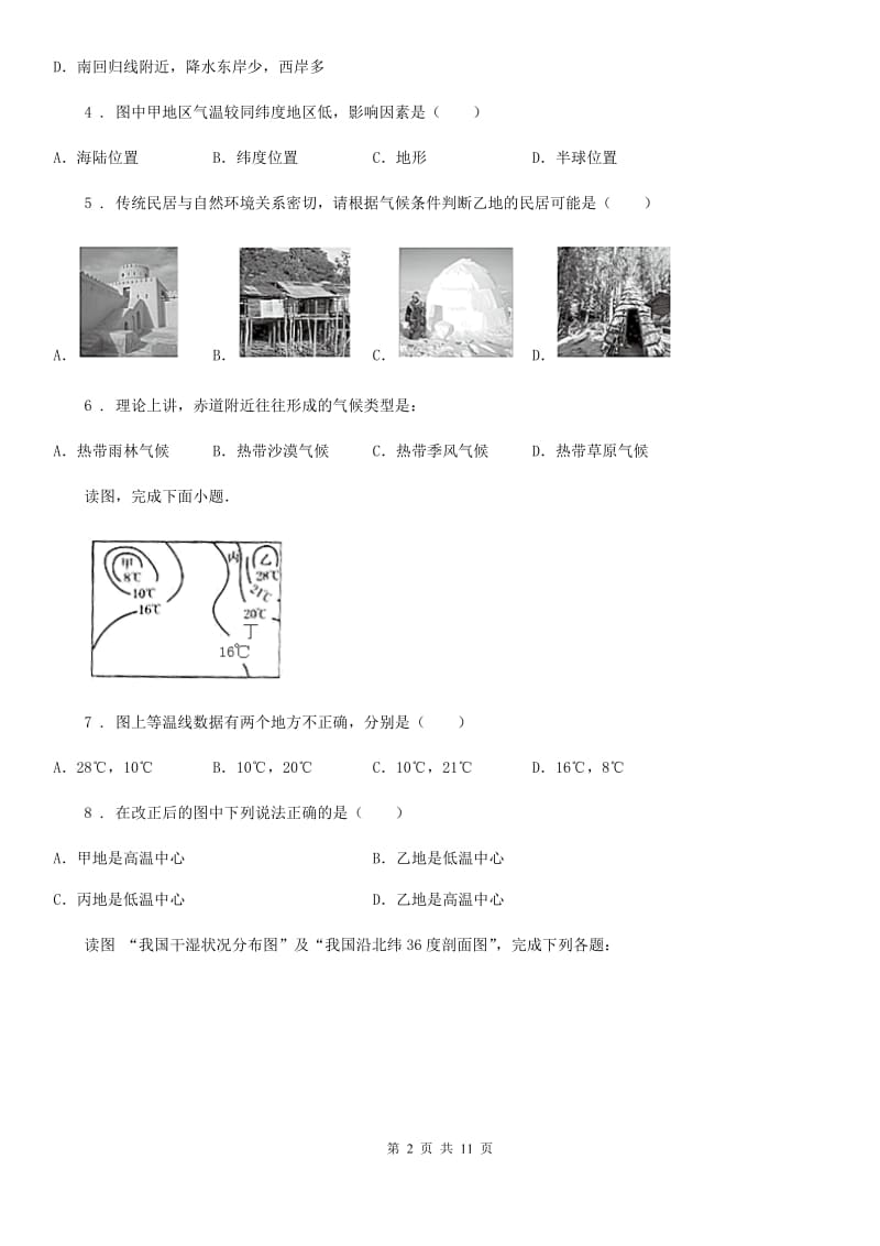 湘教版七年级12月月考地理试题（练习）_第2页