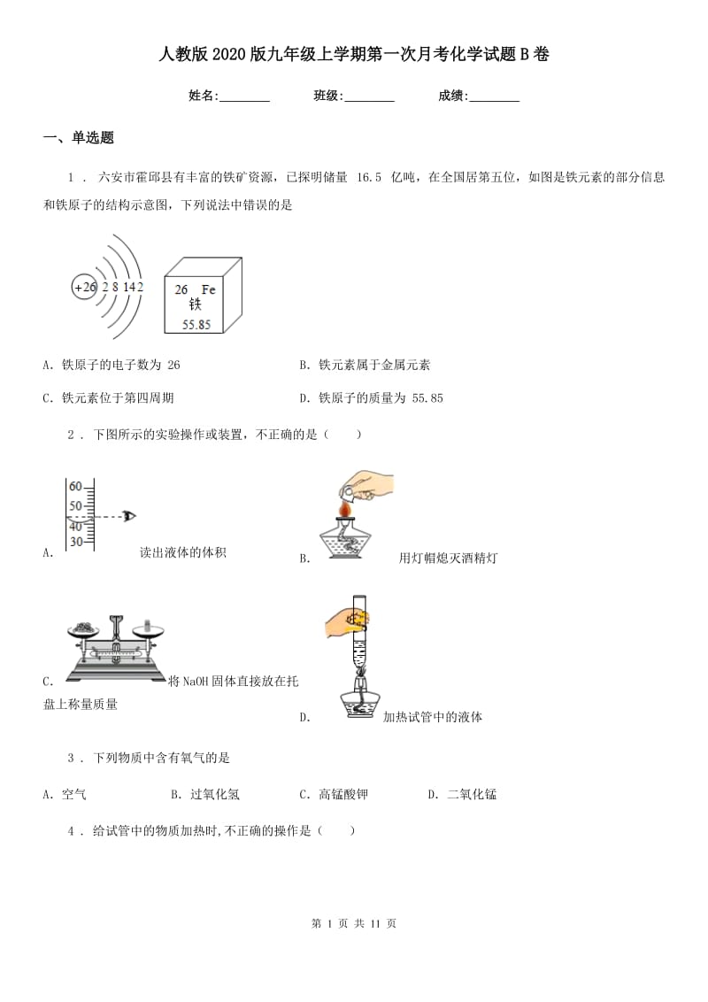 人教版2020版九年级上学期第一次月考化学试题B卷（模拟）_第1页