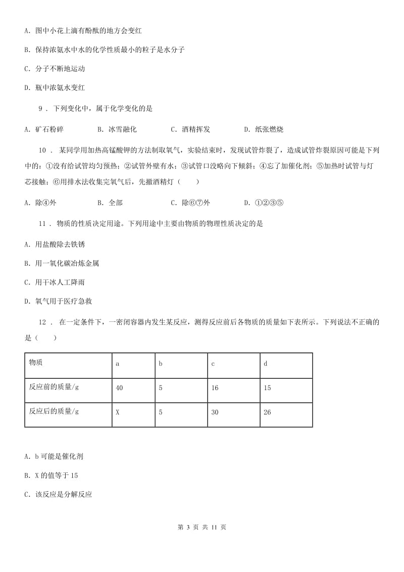 人教版2020版九年级上学期第一次月考化学试题B卷（模拟）_第3页