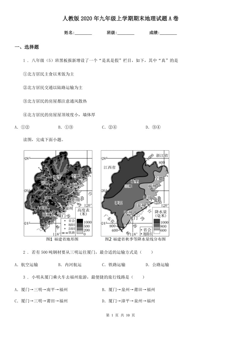 人教版2020年九年级上学期期末地理试题A卷精编_第1页