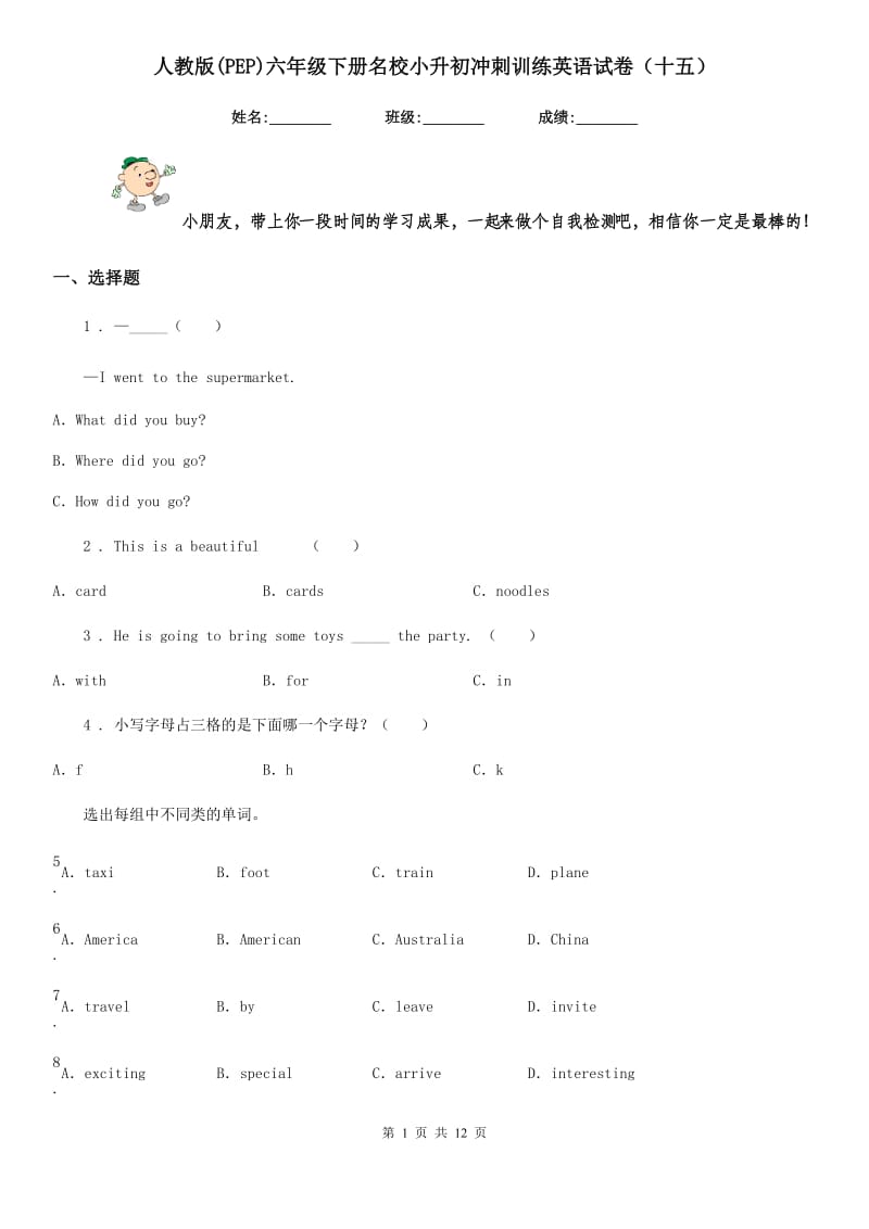 人教版(PEP)六年级下册名校小升初冲刺训练英语试卷（十五）_第1页