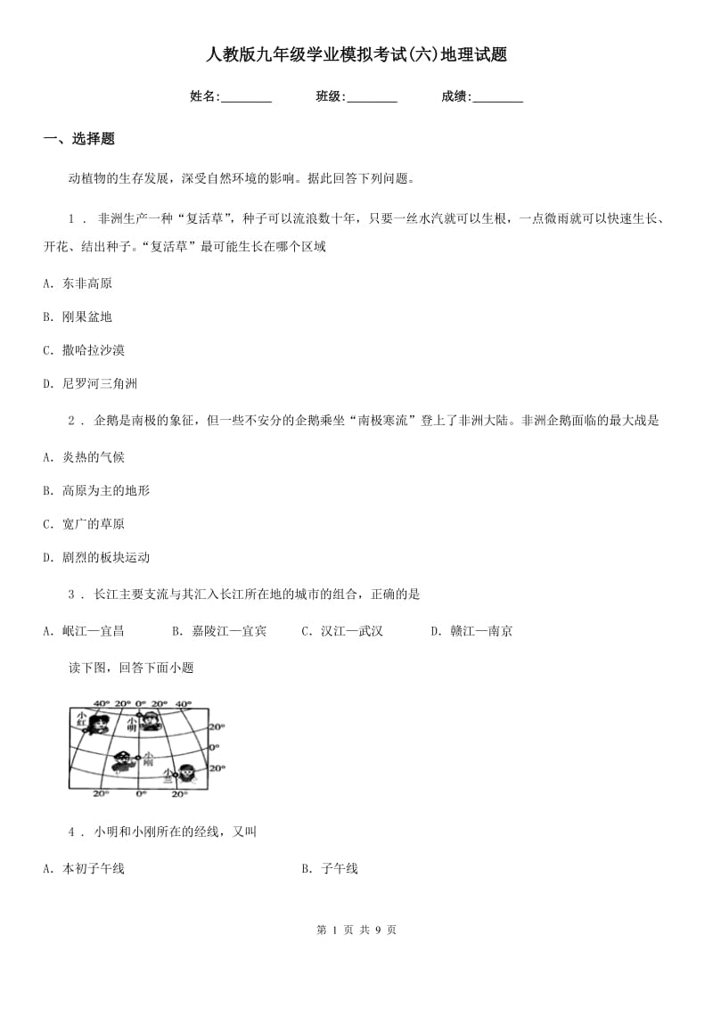 人教版九年级学业模拟考试(六)地理试题_第1页