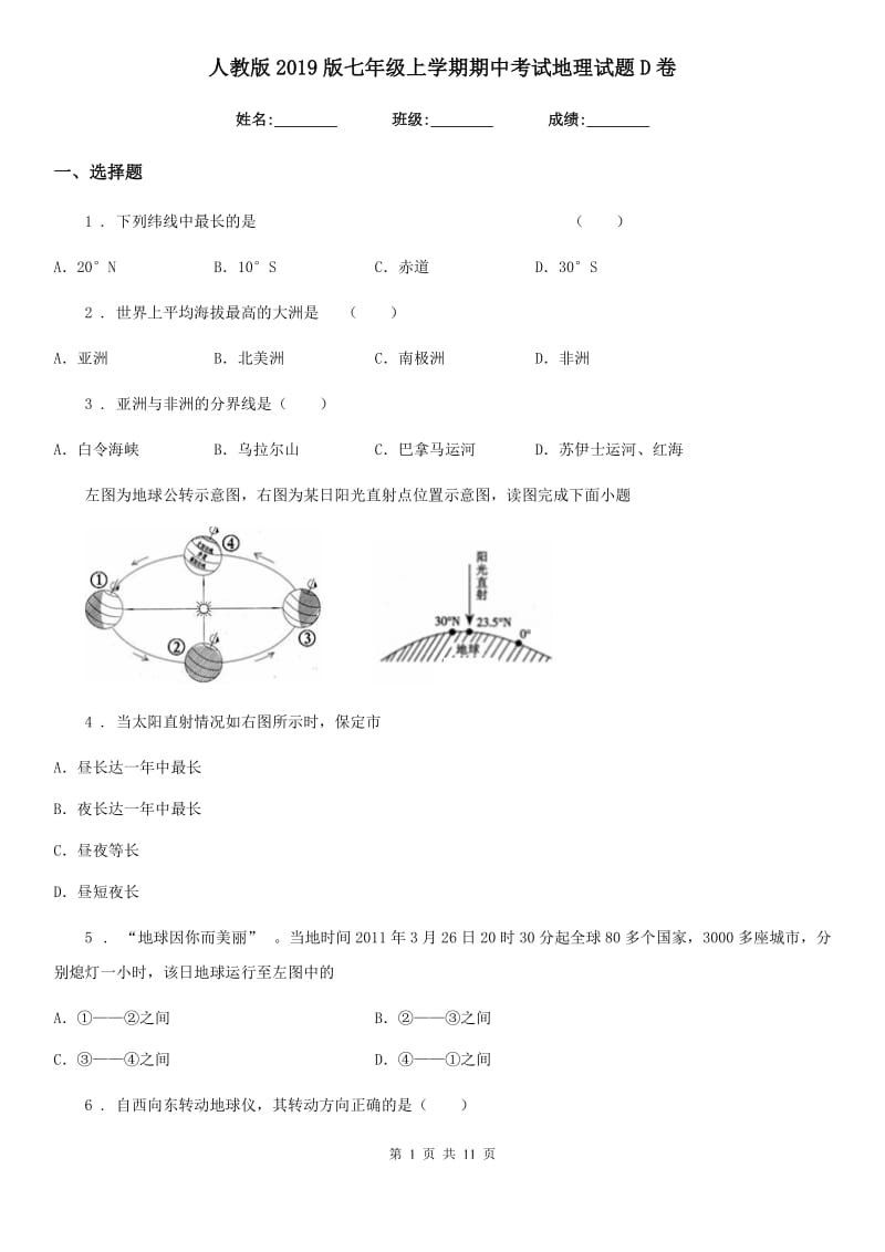 人教版2019版七年级上学期期中考试地理试题D卷_第1页