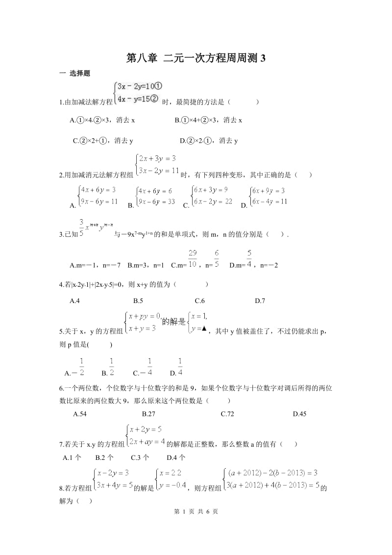 部审人教版七年级数学下册第八章 二元一次方程周周测3（8.2）_第1页