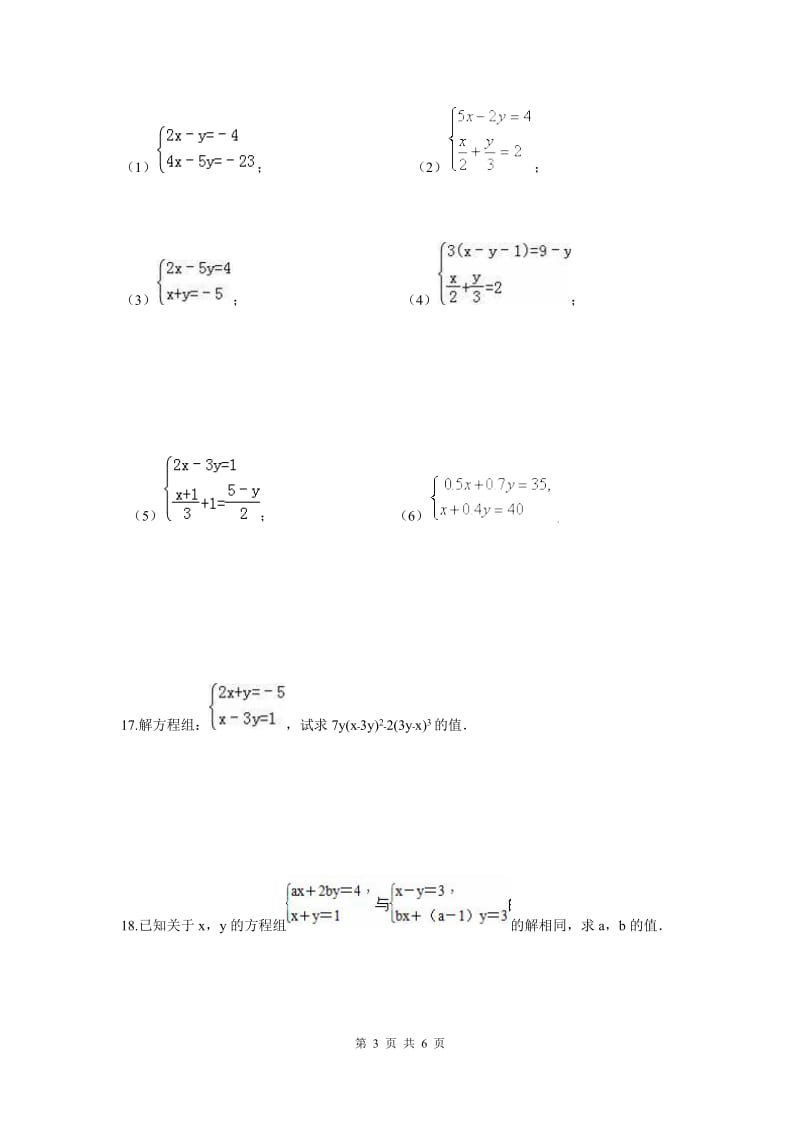 部审人教版七年级数学下册第八章 二元一次方程周周测3（8.2）_第3页