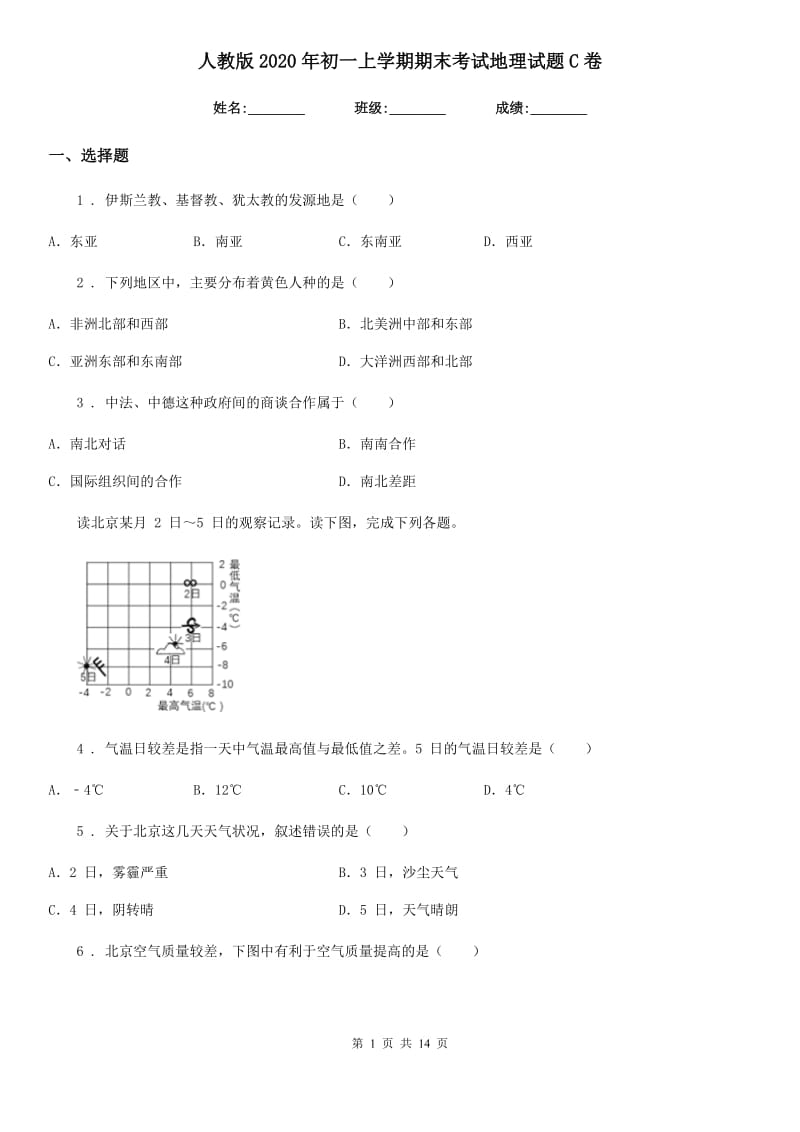 人教版2020年初一上学期期末考试地理试题C卷_第1页