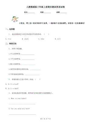 人教精通版三年級(jí)上冊(cè)期末測(cè)試英語(yǔ)試卷