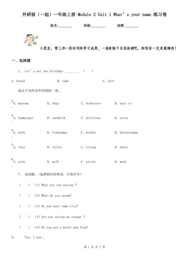 外研版（一起）一年级英语上册 Module 2 Unit 1 What’s your name 练习卷_第1页