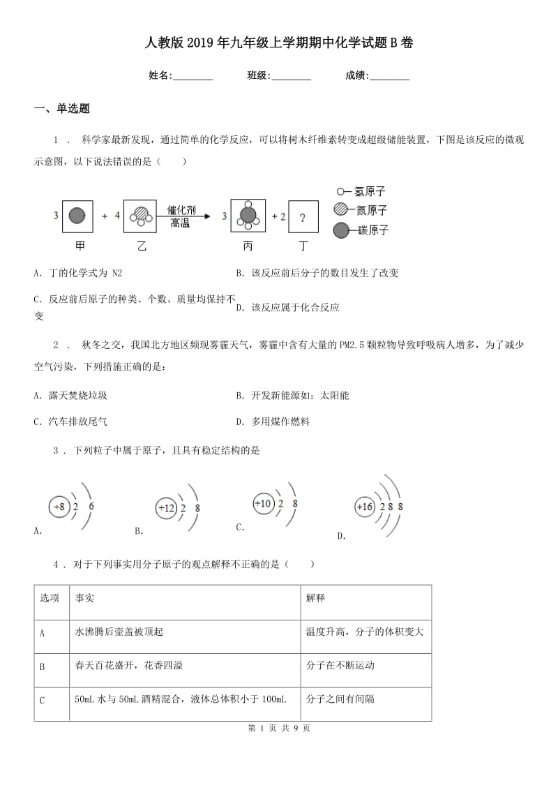 人教版2019年九年级上学期期中化学试题B卷（练习）_第1页