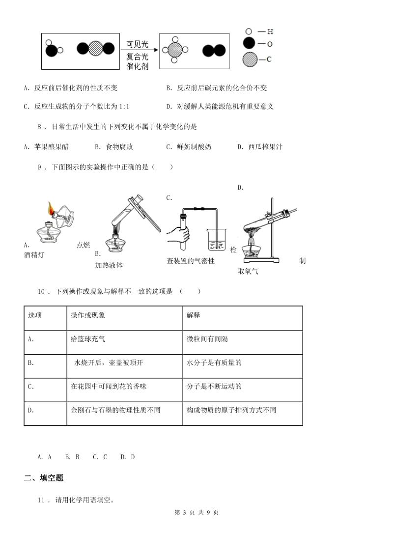 人教版2019年九年级上学期期中化学试题B卷（练习）_第3页