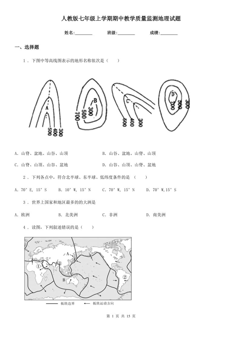 人教版七年级上学期期中教学质量监测地理试题_第1页