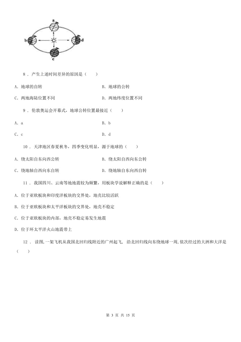 人教版七年级上学期期中教学质量监测地理试题_第3页