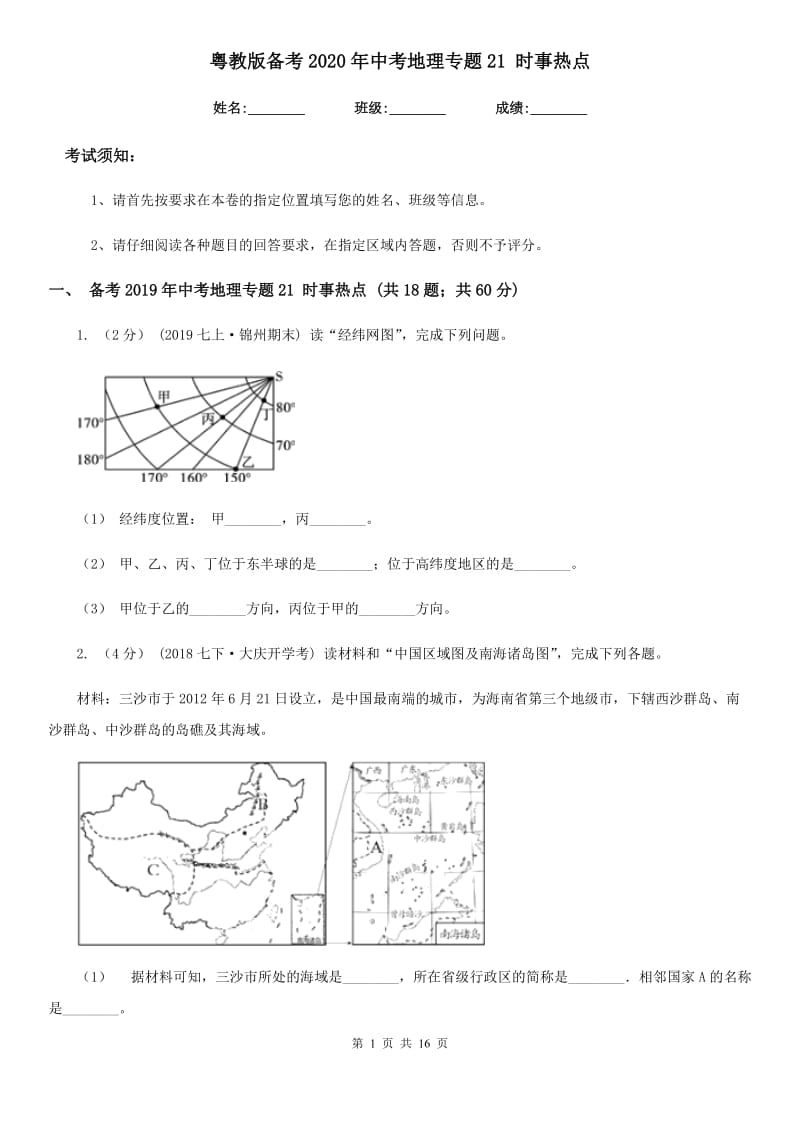 粤教版备考2020年中考地理专题21 时事热点_第1页