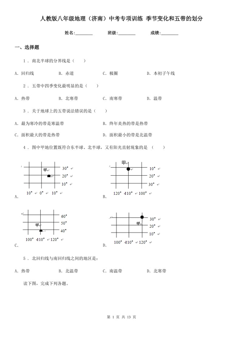 人教版八年级地理（济南）中考专项训练 季节变化和五带的划分_第1页