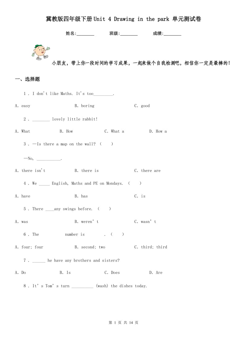 冀教版四年级英语下册Unit 4 Drawing in the park 单元测试卷_第1页