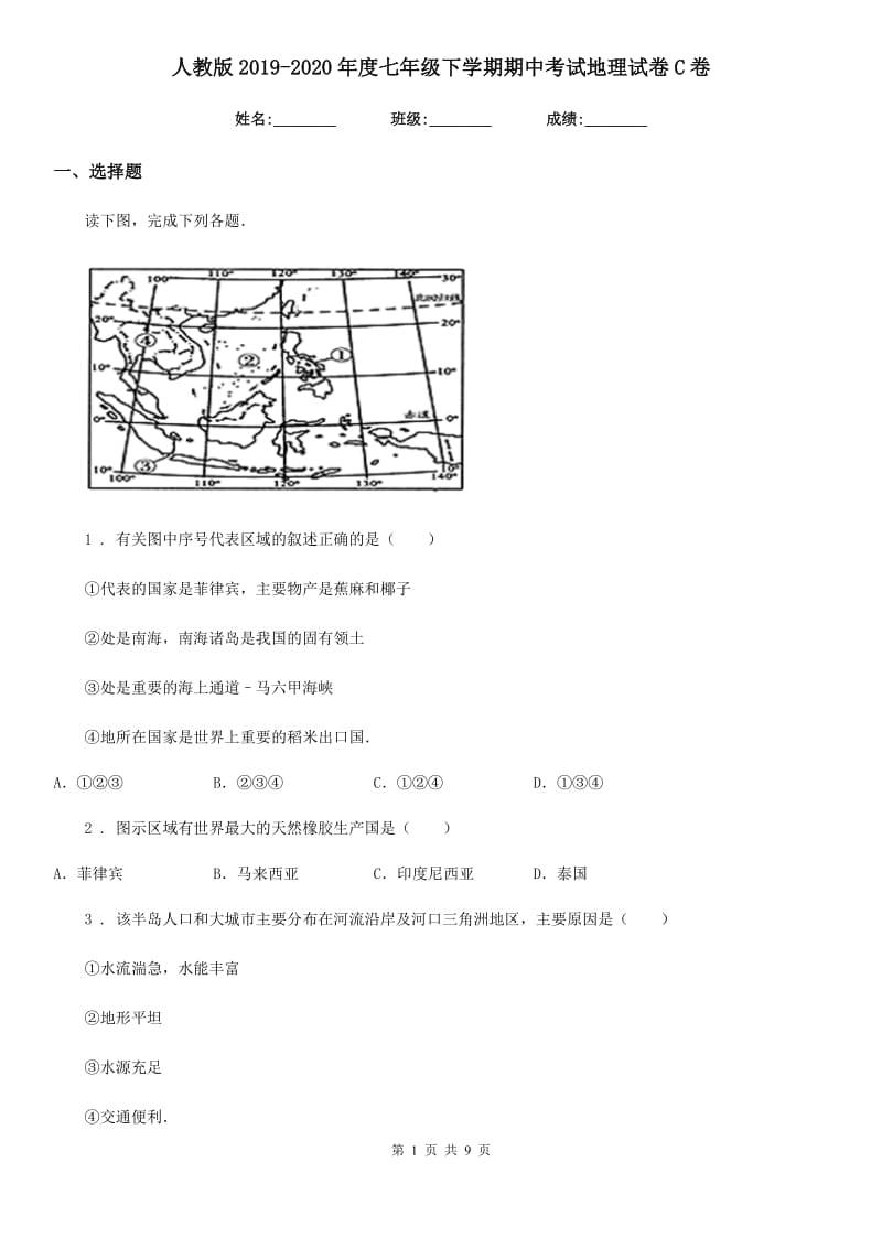 人教版2019-2020年度七年级下学期期中考试地理试卷C卷新编_第1页