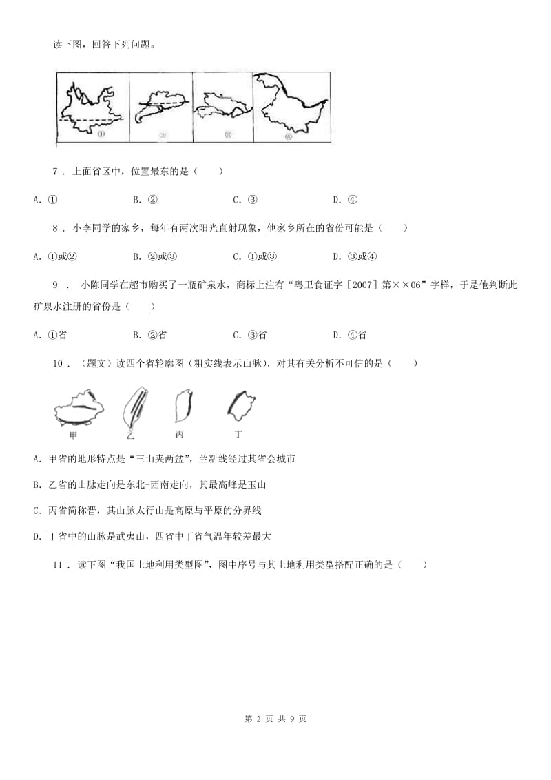 粤教版八年级上学期第三学月学情调查地理试题_第2页