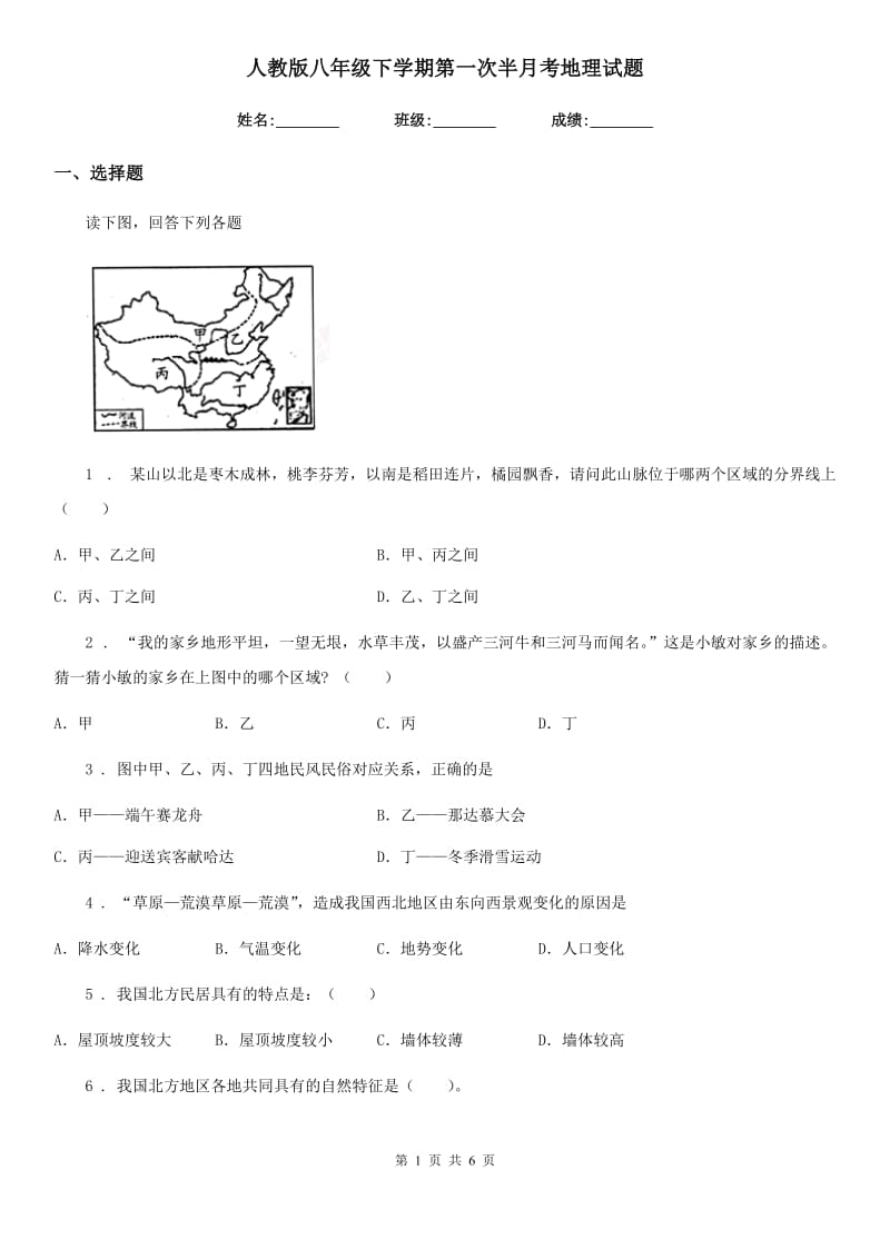 人教版八年级下学期第一次半月考地理试题_第1页