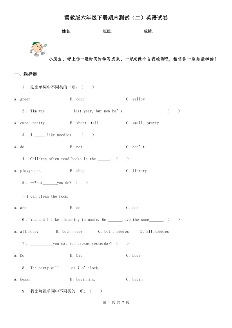 冀教版六年级下册期末测试（二）英语试卷_第1页